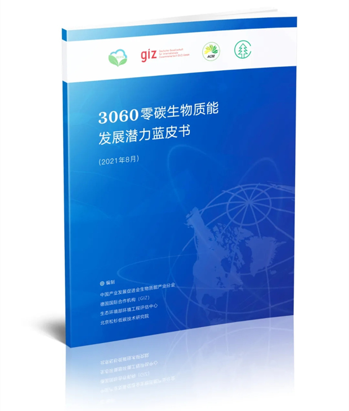 重磅發布《3060零碳生物質能發展潛力藍皮書》.jpg